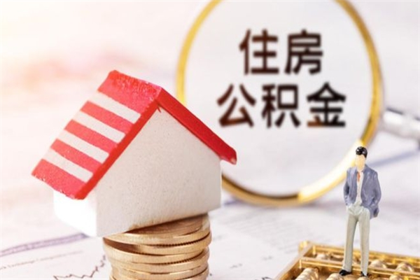 阜宁住房公积金离职后怎么取出（住房公积金离职后怎么取出来）