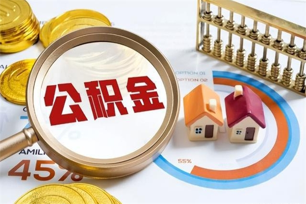 阜宁宝应提公积金（宝应住房公积金怎么提取）