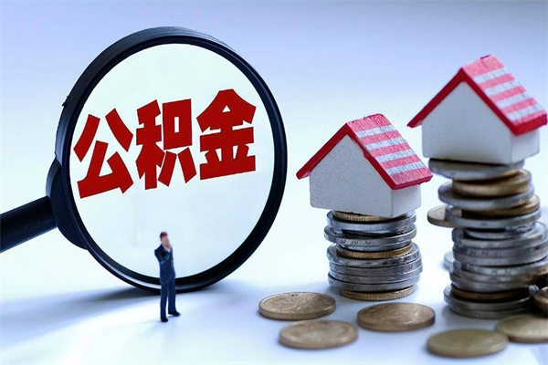 阜宁公积金代取到那（代取公积金都是用的什么办法）