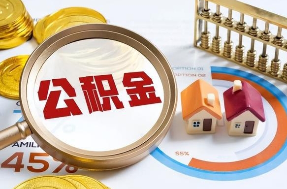 阜宁离职公积金取网上申请（离职在线提取公积金）