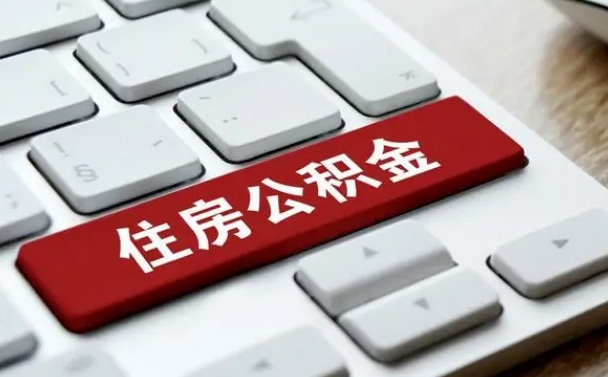 阜宁公积金离职了怎么提（公积金离职了怎么提取出来）