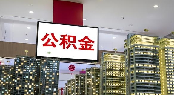 阜宁离职后怎么提公积金提（离职了,怎么提取公积金）