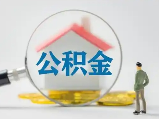 阜宁封存公积金提出（封存公积金提取流程2021）
